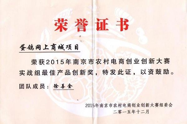 2015年南京市农村电商创业创新大赛实战组最佳产品创新奖
