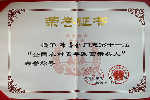 第十一届“全国农村青年致富带头人”