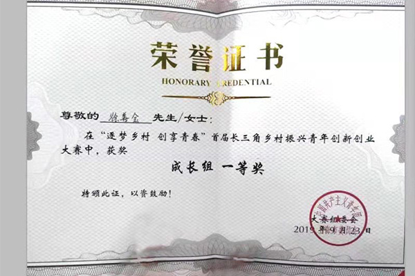 首届长三角乡村振兴青年创新创业大赛成长组一等奖